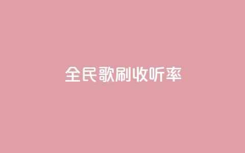 全民k歌刷收听率,QQ空间评论1个下单 - dy评论单子 cf卡网24小时自助下单  第1张
