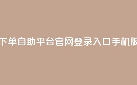 qq下单自助平台官网登录入口手机版,Dy号商购买 - 抖音涨粉有哪些app qq空间点赞 购买网站  第1张