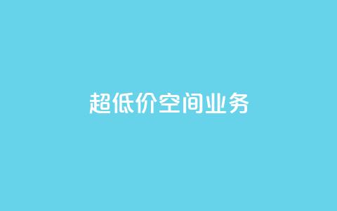 超低价qq空间业务,ks直播间人气协议网站 - qq跳转快手号发卡网 dy业务24小时免费下单平台  第1张
