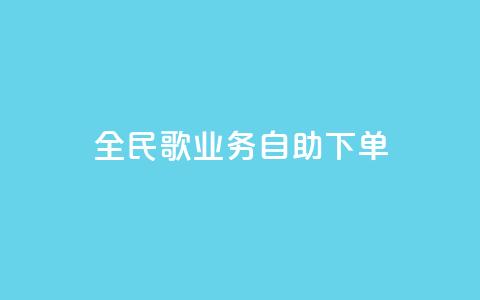 全民k歌业务自助下单,1元10快币充值入口 - 24小时激活码商城自动发卡 qq待刷免费访客  第1张
