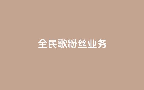 全民k歌粉丝业务,卡盟网官方网站 - 拼多多扫码助力软件 拼多多砍价助手  第1张