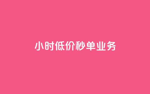 Ks24小时低价秒单业务,douyingcom充值 - qq浏览量怎么增多 买点赞下单  第1张