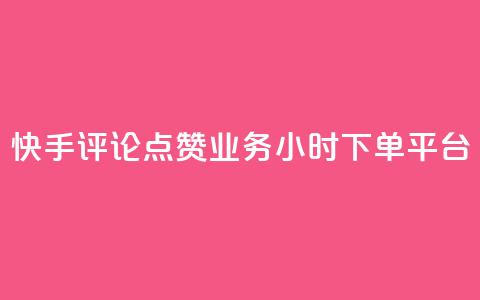 快手评论点赞业务24小时下单平台,快手100赞2元 - 免费领取qq黄钻自助网 免费快手作品点赞的  第1张