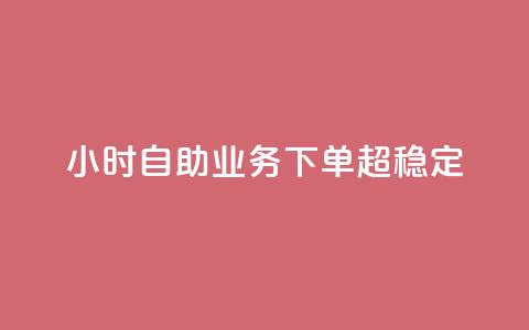 dy24小时自助业务下单超稳定,qq主页点赞链接 - 卡盟平台qq业务 快手24小时在线下单平台免费  第1张
