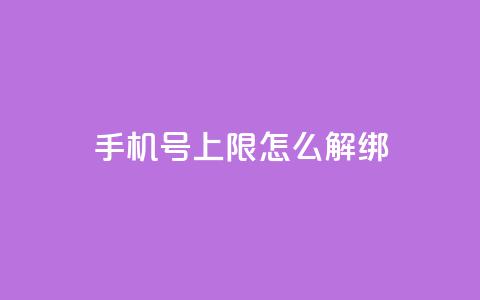 QQ手机号上限怎么解绑,抖音点赞清理器 - 抖音怎么从0提升500粉丝等级 卡盟平台在线下单  第1张