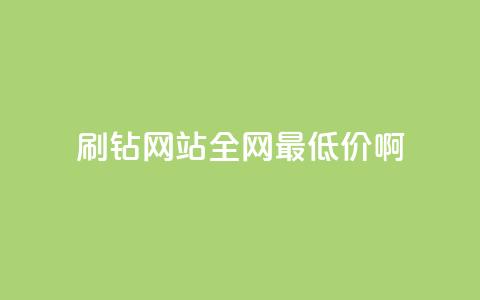 qq刷钻网站全网最低价啊,影视会员批发平台发卡网 - 超专业自助平台 ks业务低价自助下单转发  第1张
