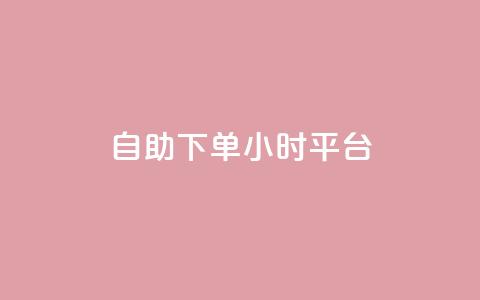 自助下单24小时平台ks,斗音和快手卖赞APP - 拼多多砍价助力助手 拼多多转盘助力技巧  第1张