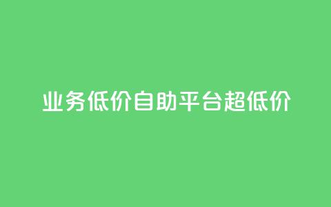dy业务低价自助平台超低价,qq刷钻卡盟永久网站 - 拼多多黑科技引流推广神器 拼多多助力群免费加入  第1张