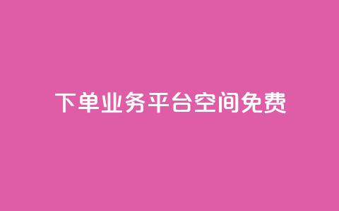 qq下单业务平台空间免费,免费访客量网站的推广优势 - 拼多多业务网 怎样在拼多多上无货源开店  第1张