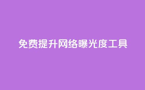 免费提升网络曝光度工具  第1张