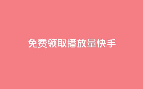 免费领取播放量快手,点赞下单 - 抖音最高级别30级要多少钱 抖友音社安卓版怎么下载  第1张