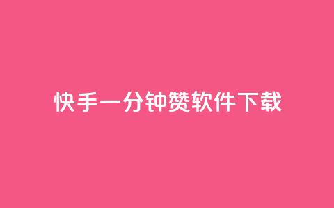 快手一分钟500赞软件下载,全网低价免费自助下单 - 砍一刀助力平台 拼多多砍一刀最后有成的吗  第1张