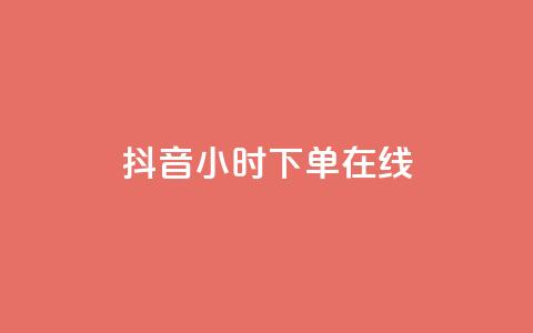 抖音24小时下单在线,qqclive十年沉淀只为经典 - 卡盟最稳定的老平台 小红书低价播放量在线下单  第1张