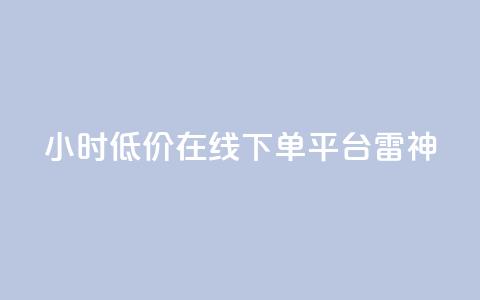 24小时低价在线下单平台雷神,卡盟刷svip永久 - 快手业务低价自助平台超低价 快手自助平台在线下单正规  第1张