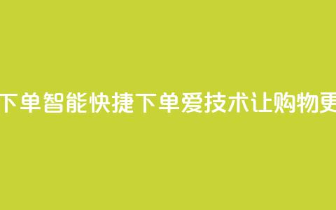 爱Q技术自助下单(智能快捷下单：爱Q技术让购物更便捷)  第1张