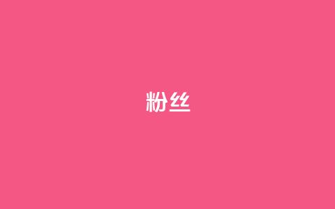 ks粉丝,24h自助下单彩虹云商城 - dy业务全网最低价 dy赞下单平台  第1张