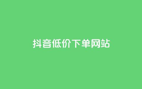 抖音低价下单网站,快手推广引流网址有哪些 - 业务下单平台超低价 qq说说转发量刷取  第1张
