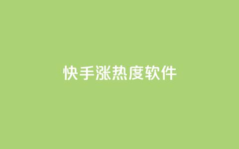 快手涨热度软件 - 卡盟黄钻低价自助下单  第1张