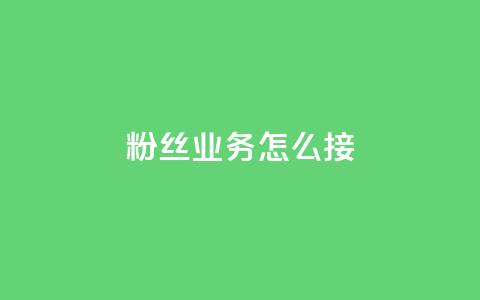ks粉丝业务怎么接,抖音怎样才能让官方推流 - 快手点赞官网微信 粉丝可以买10000个吗  第1张