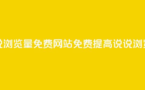 QQ说说浏览量免费网站(免费提高QQ说说浏览量)  第1张
