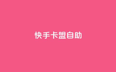 快手卡盟自助,卡盟辅助平台 - 一元买赞app qq空间今日访客跟浏览量关系  第1张