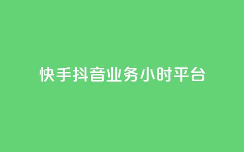 快手抖音业务24小时平台,全网最便宜卡盟 - 24小时自助下单qq免费 快手买站一块钱1000粉  第1张