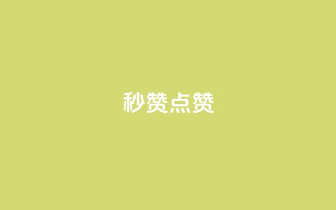Ks秒赞点赞,qq刷会员永久免费网站 免封号 - 全网稳定低价24小时下单平台 dy业务全网最低价  第1张