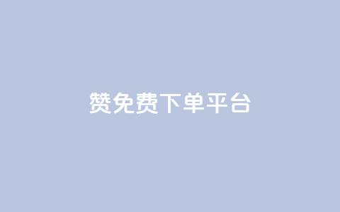 10000赞免费下单平台 - 最受欢迎的免费下单平台VIP特权!  第1张