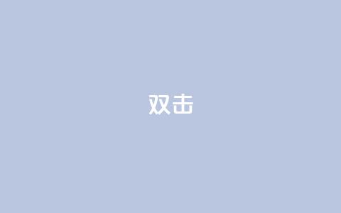 dy双击,Ks点赞0.1 - 免费自助下单秒进付费网站 抖音充值官网链接  第1张