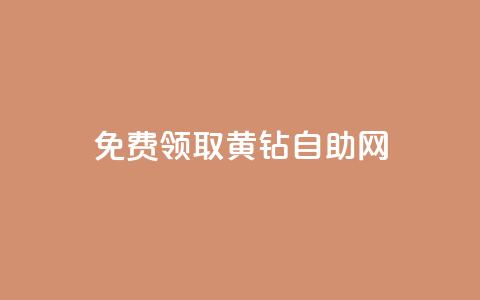 免费领取qq黄钻自助网 - 免费领取QQ黄钻的自助网站，尽享会员特权~  第1张