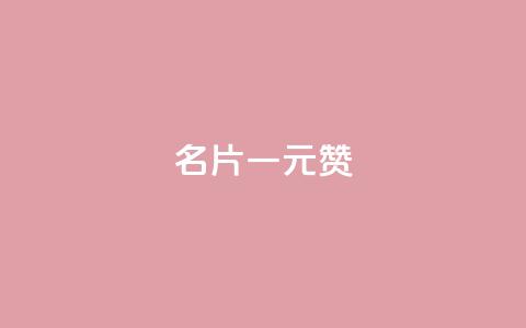 QQ名片一元1000赞,一元100个赞 - 快手1万粉丝后想挣钱怎么办 快手粉丝多了能挣钱吗  第1张