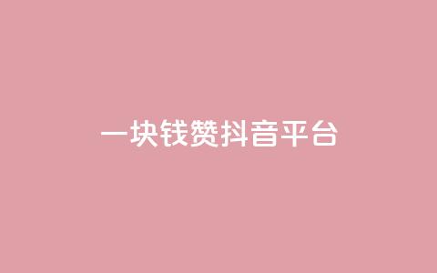 一块钱100赞抖音平台,抖音1-75级价目表2023 - 1毛钱10000播放量快手创业 qq免费领空间100访客  第1张