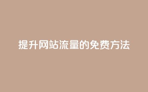 提升网站流量的免费方法  第1张