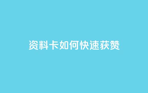 qq资料卡如何快速获赞,QQ名片一元1000赞 - 抖音推广app 抖音点赞的兼职怎么找  第1张