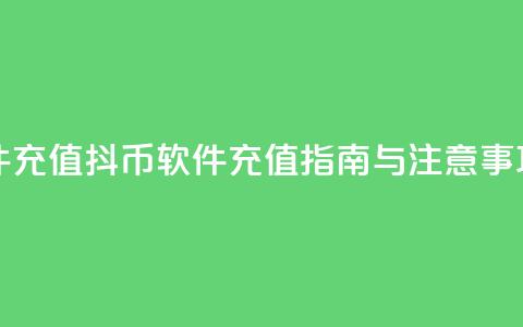 抖币软件充值 - 抖币软件充值指南与注意事项!  第1张