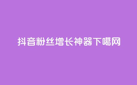 抖音粉丝增长神器APP  第1张