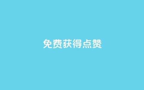 QQ免费获得点赞,业务下单平台超低价 - 爱购交易网游戏充值 qq空间说说赞24自助下单  第1张