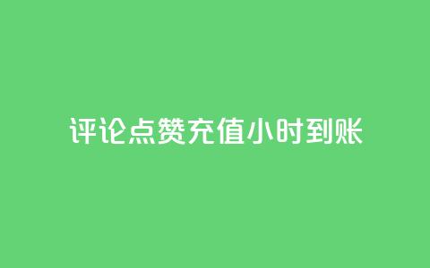 dy评论点赞充值24小时到账,哔哩哔哩业务自助平台 - 拼多多50元提现要多少人助力 美团现金大转盘  第1张
