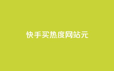 快手买热度网站 - 0.01元,小白龙马山有限责任公司,免费qq空间点赞名片 抖音一元100个赞秒到网站 qq自助下单平台秒速  第1张