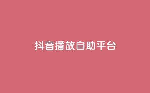 抖音播放自助平台,Ks买赞自助平台 - qq空间赞自助 卡盟平台连接  第1张