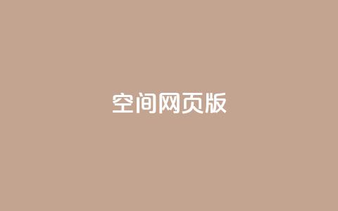 qq空间网页版,抖音推广费用价格表 - ks点赞链接 抖音平台充值入口  第1张