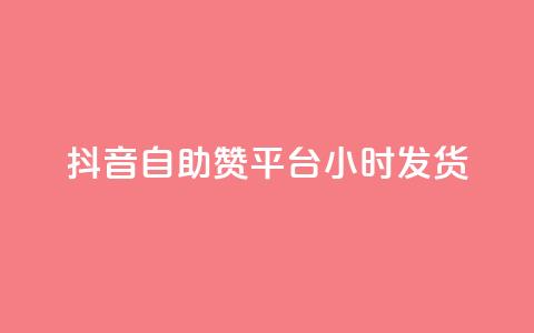 抖音自助赞平台24小时发货,QQ名片软件下载 - 抖音业务下单24小时最低价 dy业务下单低价  第1张