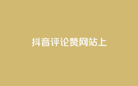 抖音评论赞网站上,快手点赞软件新版下载 - 全网自助下单最便宜 抖音推广代运营  第1张