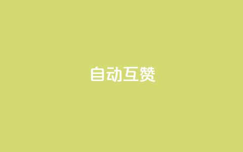 qq自动互赞,KS低价真人双击 - 今日头条24小时下单 qq点赞10000次  第1张
