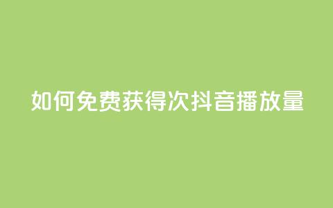 如何免费获得10000次抖音播放量  第1张