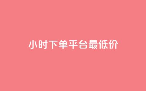 24小时下单平台最低价,qq免费名片永久免费设置 - 快手一分十个赞 1元一百个赞作品快手成员  第1张