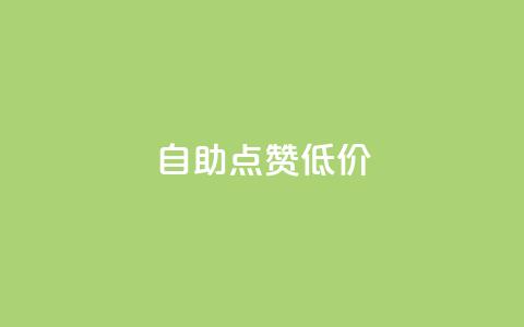自助QQ点赞低价,汇想卡盟平台官网 - 免费快手播放量平台 全网最便宜qq24小时自助下单平台  第1张