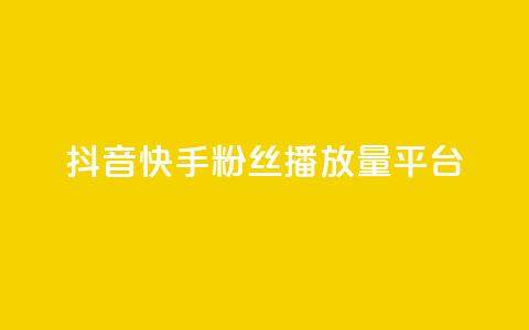 抖音快手粉丝播放量平台,qq卡网 - 快手点赞评论自动生成器 全网自动下单平台  第1张