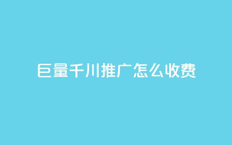 巨量千川推广怎么收费,冰点卡盟 - 拼多多砍价软件代砍平台 拼多多自助下单24小时平台  第1张