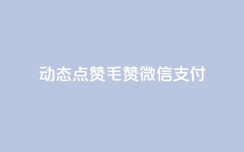 qq动态点赞1毛10000赞微信支付,ks双击飞速 - 块兽业务24小时在线下单最便宜 快手业务平台24小时在线 第1张 qq动态点赞1毛10000赞微信支付,ks双击飞速 - 块兽业务24小时在线下单最便宜 快手业务平台24小时在线 第1张